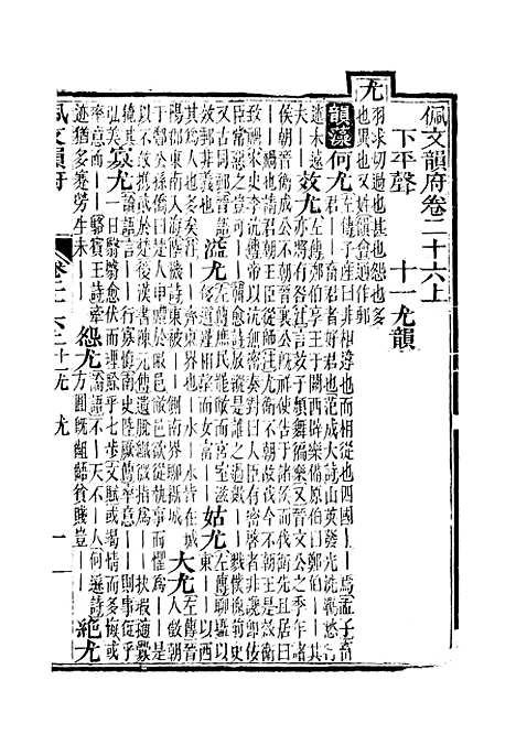 【佩文韵府】卷二十六上 - 蔡升元上海鸿宝斋.pdf