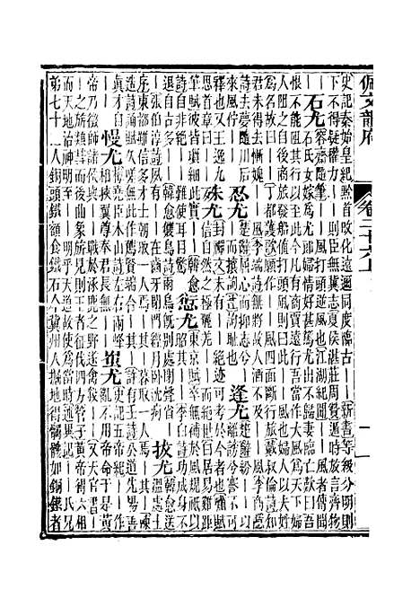 【佩文韵府】卷二十六上 - 蔡升元上海鸿宝斋.pdf