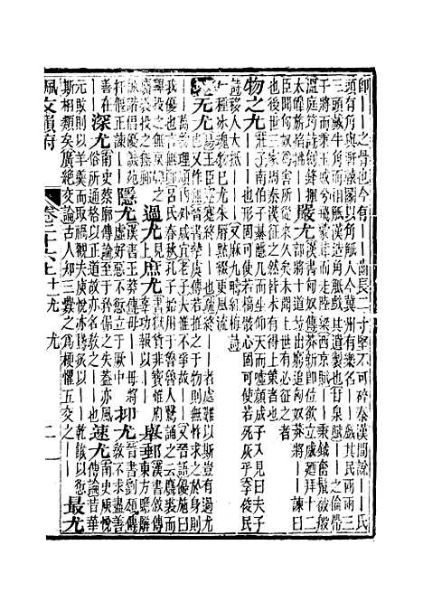 【佩文韵府】卷二十六上 - 蔡升元上海鸿宝斋.pdf