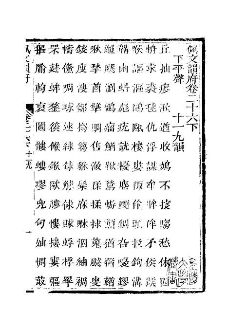 【佩文韵府】卷二十六下 - 蔡升元上海鸿宝斋.pdf