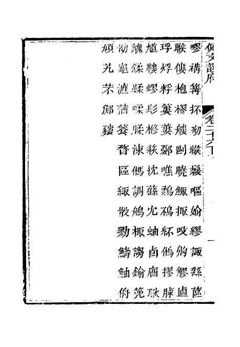 【佩文韵府】卷二十六下 - 蔡升元上海鸿宝斋.pdf