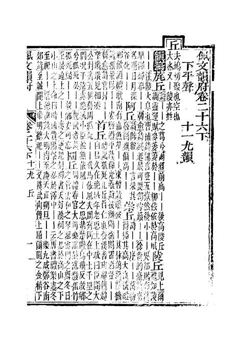 【佩文韵府】卷二十六下 - 蔡升元上海鸿宝斋.pdf