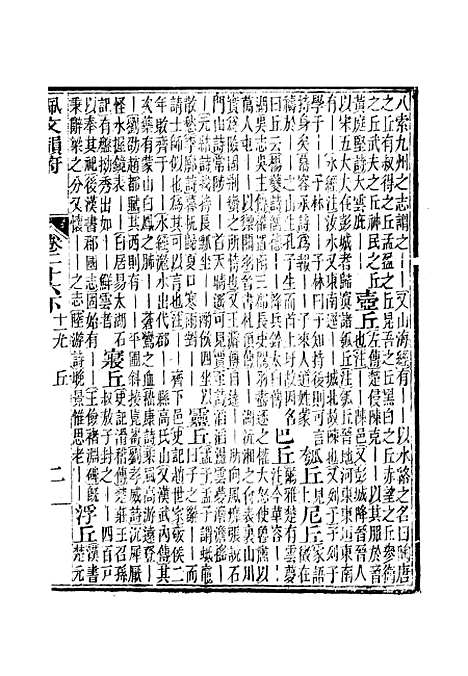 【佩文韵府】卷二十六下 - 蔡升元上海鸿宝斋.pdf