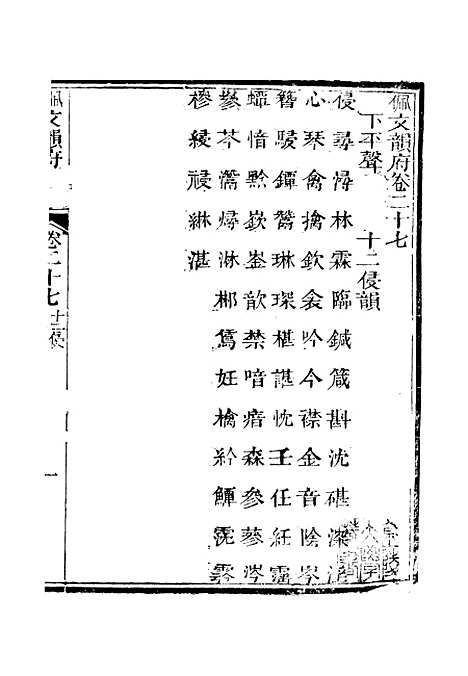 【佩文韵府】卷二十七 - 蔡升元上海鸿宝斋.pdf