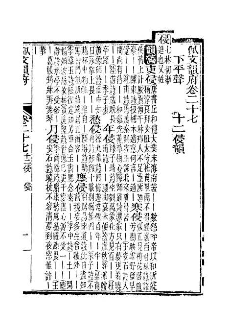 【佩文韵府】卷二十七 - 蔡升元上海鸿宝斋.pdf