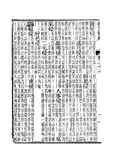 【佩文韵府】卷二十七 - 蔡升元上海鸿宝斋.pdf