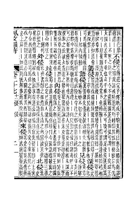 【佩文韵府】卷二十七 - 蔡升元上海鸿宝斋.pdf