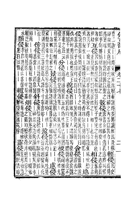 【佩文韵府】卷二十七 - 蔡升元上海鸿宝斋.pdf