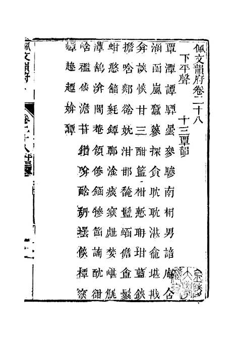 【佩文韵府】卷二十八 - 蔡升元上海鸿宝斋.pdf