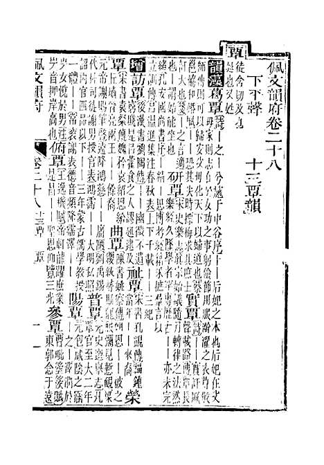 【佩文韵府】卷二十八 - 蔡升元上海鸿宝斋.pdf