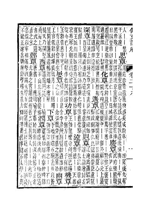 【佩文韵府】卷二十八 - 蔡升元上海鸿宝斋.pdf