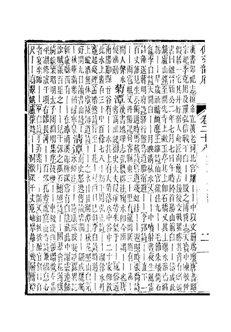 【佩文韵府】卷二十八 - 蔡升元上海鸿宝斋.pdf