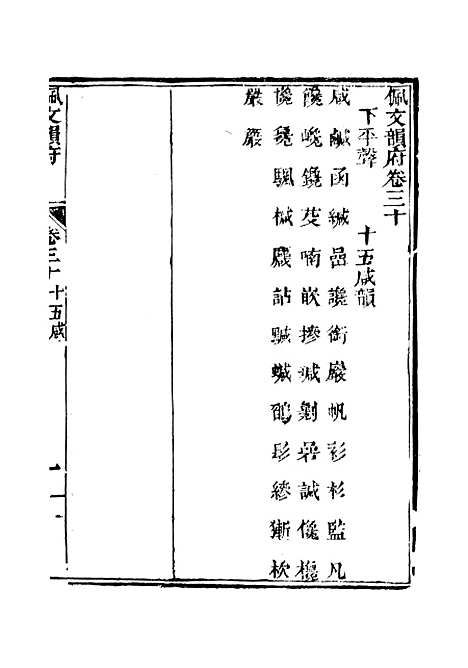 【佩文韵府】卷三十卷三十一 - 蔡升元上海鸿宝斋.pdf