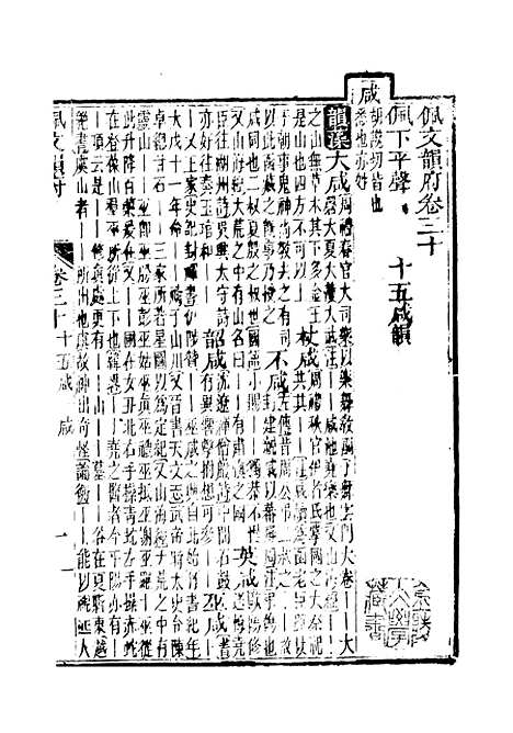 【佩文韵府】卷三十卷三十一 - 蔡升元上海鸿宝斋.pdf