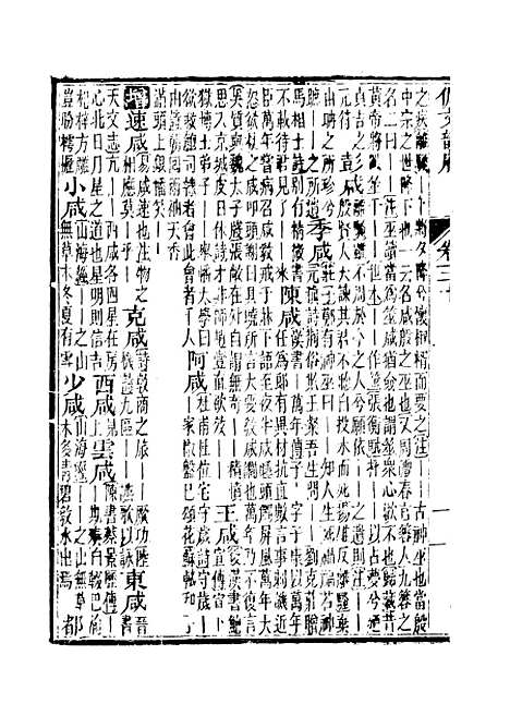 【佩文韵府】卷三十卷三十一 - 蔡升元上海鸿宝斋.pdf