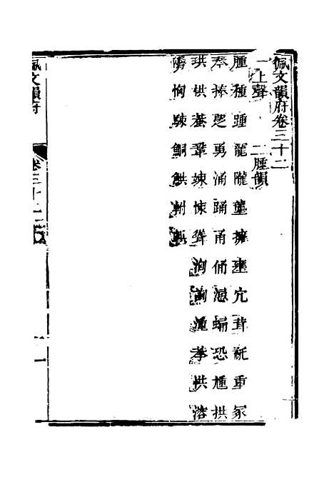 【佩文韵府】卷三十二卷三十三 - 蔡升元上海鸿宝斋.pdf