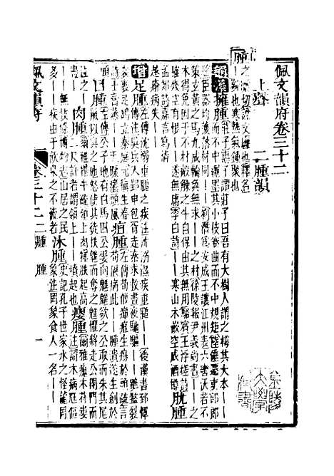 【佩文韵府】卷三十二卷三十三 - 蔡升元上海鸿宝斋.pdf