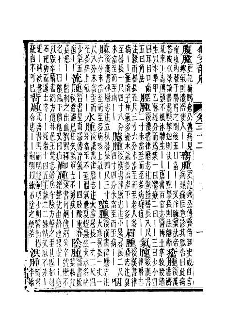 【佩文韵府】卷三十二卷三十三 - 蔡升元上海鸿宝斋.pdf