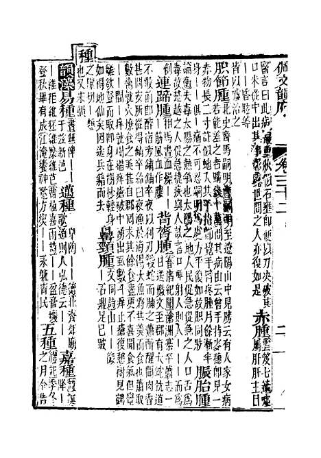 【佩文韵府】卷三十二卷三十三 - 蔡升元上海鸿宝斋.pdf