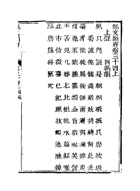 【佩文韵府】卷三十四上 - 蔡升元上海鸿宝斋.pdf