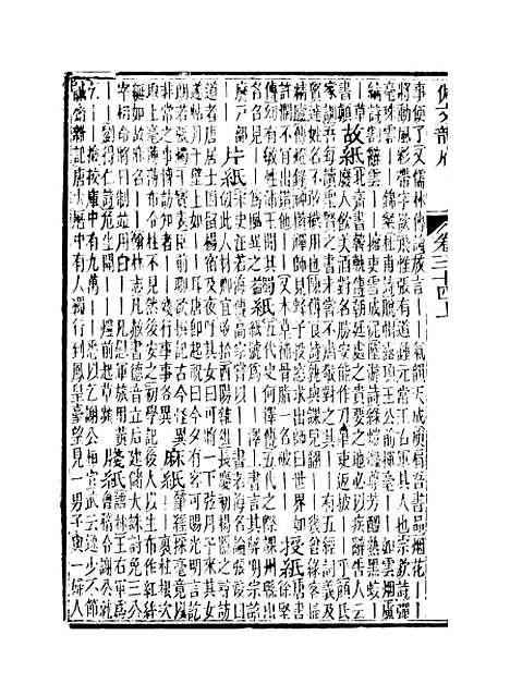 【佩文韵府】卷三十四上 - 蔡升元上海鸿宝斋.pdf