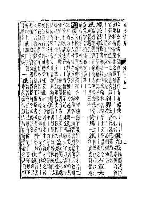 【佩文韵府】卷三十四上 - 蔡升元上海鸿宝斋.pdf