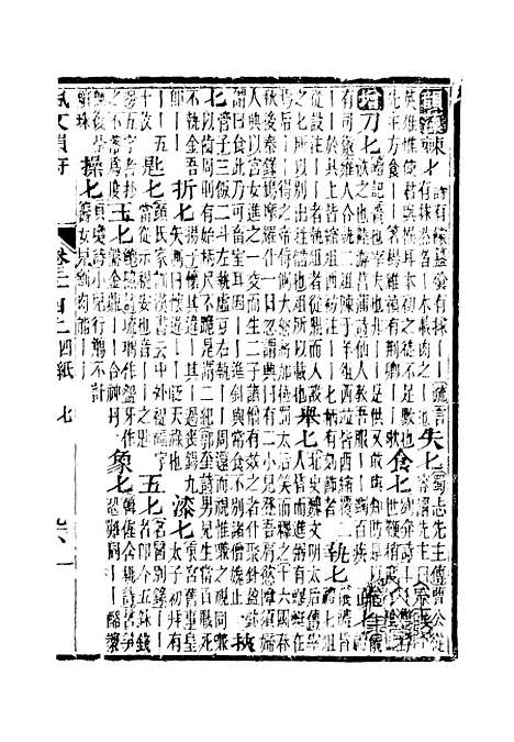 【佩文韵府】卷三十四上 - 蔡升元上海鸿宝斋.pdf