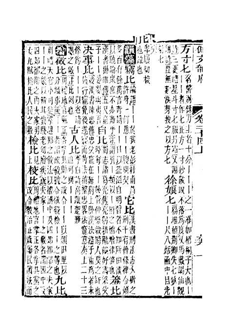 【佩文韵府】卷三十四上 - 蔡升元上海鸿宝斋.pdf