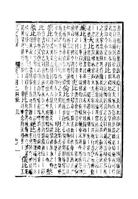 【佩文韵府】卷三十四上 - 蔡升元上海鸿宝斋.pdf