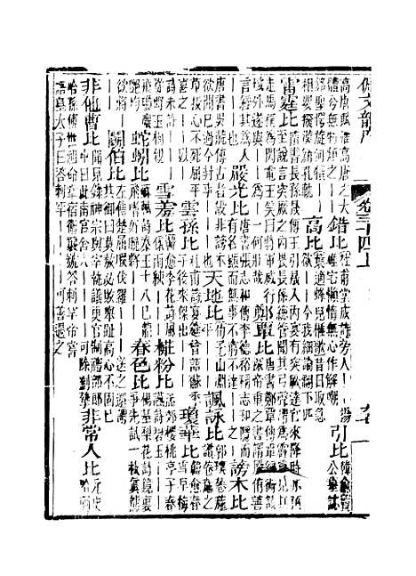 【佩文韵府】卷三十四上 - 蔡升元上海鸿宝斋.pdf