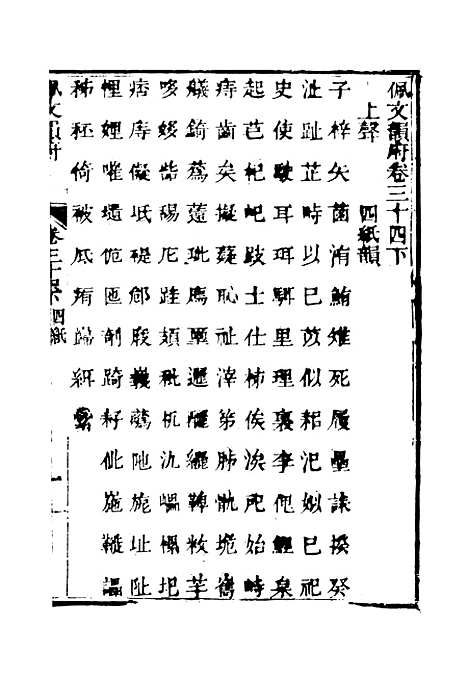 【佩文韵府】卷三十四下 - 蔡升元上海鸿宝斋.pdf