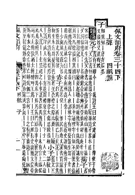 【佩文韵府】卷三十四下 - 蔡升元上海鸿宝斋.pdf