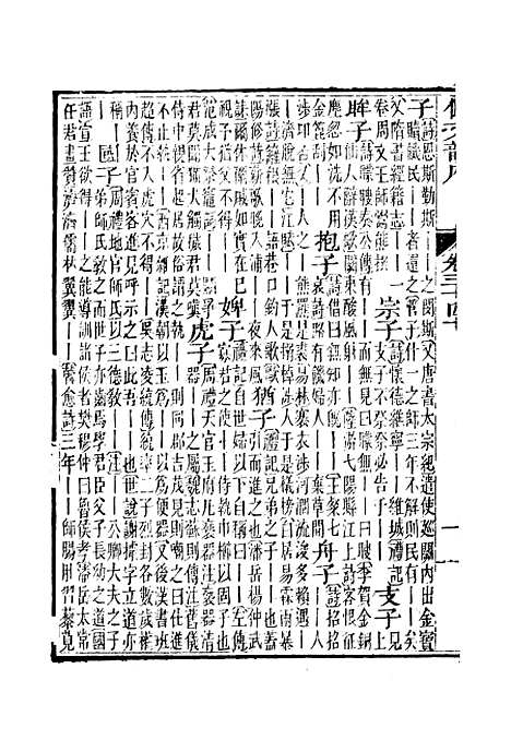 【佩文韵府】卷三十四下 - 蔡升元上海鸿宝斋.pdf