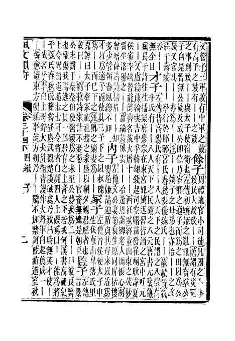 【佩文韵府】卷三十四下 - 蔡升元上海鸿宝斋.pdf