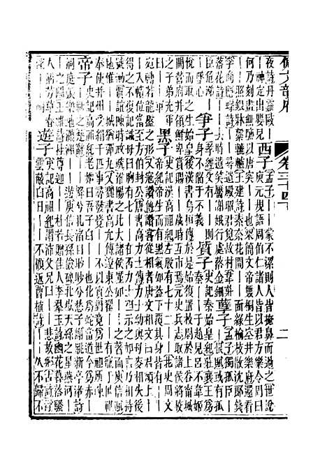 【佩文韵府】卷三十四下 - 蔡升元上海鸿宝斋.pdf