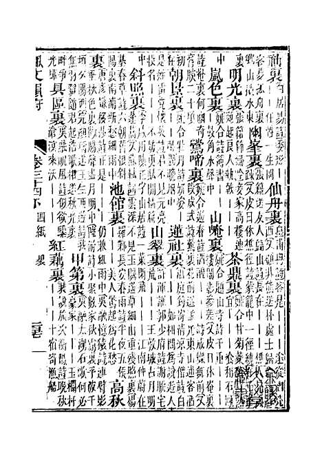 【佩文韵府】卷三十四下 - 蔡升元上海鸿宝斋.pdf