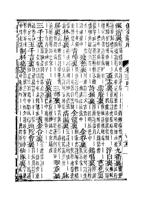 【佩文韵府】卷三十四下 - 蔡升元上海鸿宝斋.pdf