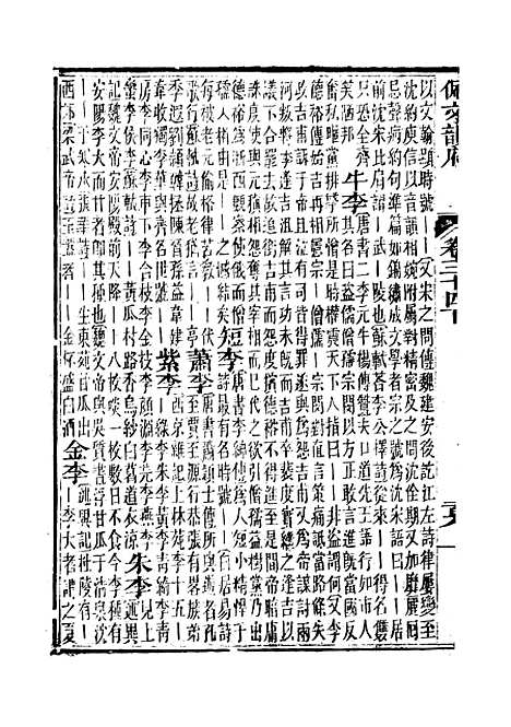 【佩文韵府】卷三十四下 - 蔡升元上海鸿宝斋.pdf