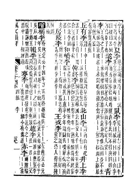 【佩文韵府】卷三十四下 - 蔡升元上海鸿宝斋.pdf