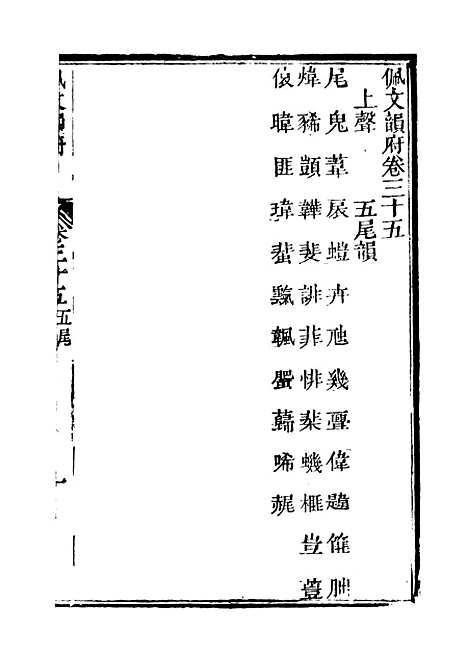 【佩文韵府】卷三十五卷三十六 - 蔡升元上海鸿宝斋.pdf