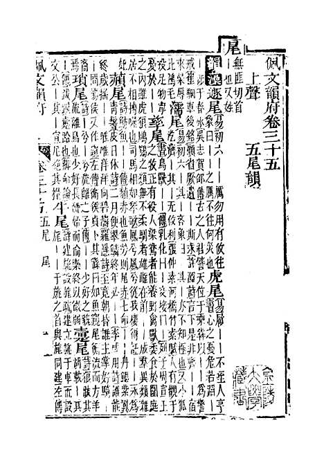 【佩文韵府】卷三十五卷三十六 - 蔡升元上海鸿宝斋.pdf