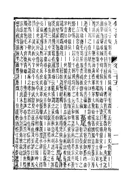 【佩文韵府】卷三十五卷三十六 - 蔡升元上海鸿宝斋.pdf