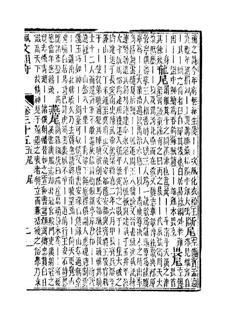 【佩文韵府】卷三十五卷三十六 - 蔡升元上海鸿宝斋.pdf