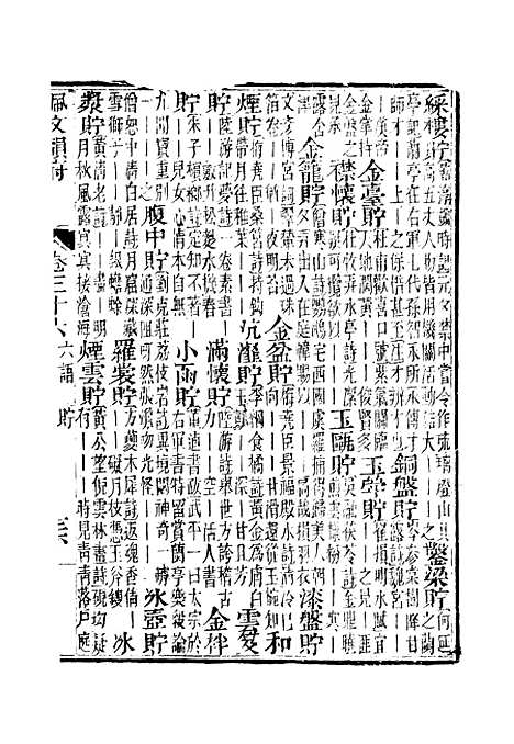 【佩文韵府】卷三十六 - 蔡升元上海鸿宝斋.pdf