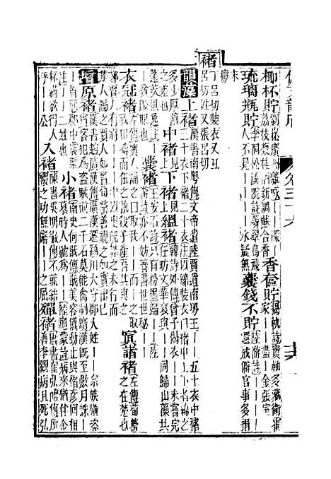 【佩文韵府】卷三十六 - 蔡升元上海鸿宝斋.pdf