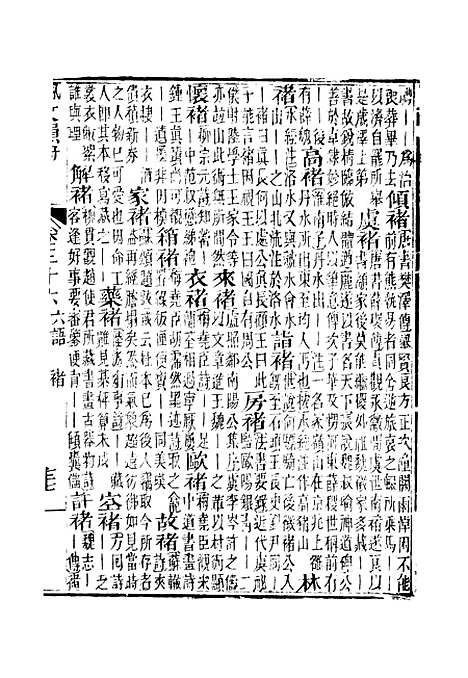 【佩文韵府】卷三十六 - 蔡升元上海鸿宝斋.pdf