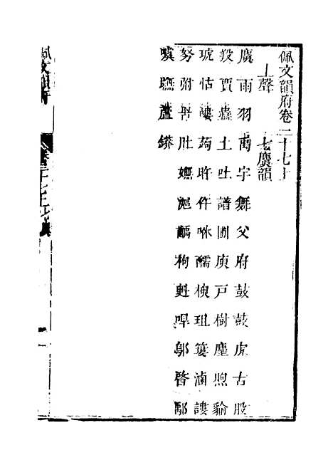 【佩文韵府】卷三十七上 - 蔡升元上海鸿宝斋.pdf