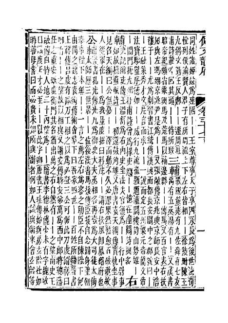 【佩文韵府】卷三十七下 - 蔡升元上海鸿宝斋.pdf