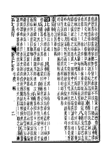 【佩文韵府】卷三十七下 - 蔡升元上海鸿宝斋.pdf