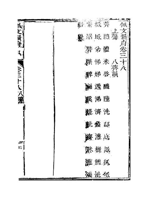 【佩文韵府】卷三十八 - 蔡升元上海鸿宝斋.pdf